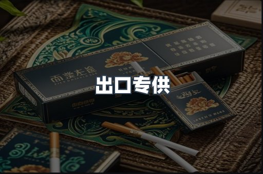 出口专供