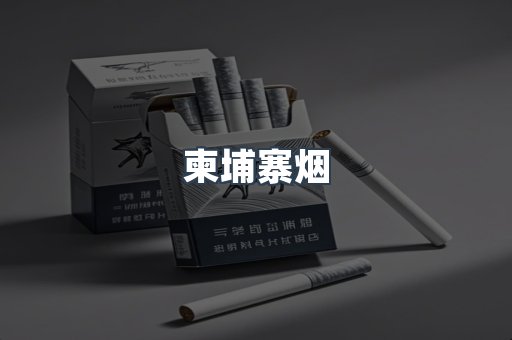 柬埔寨烟
