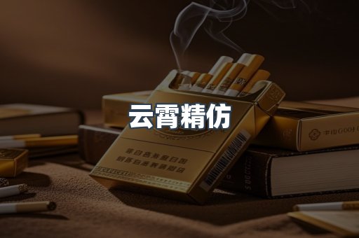 云霄精仿